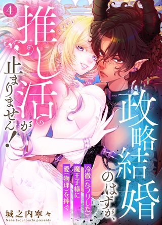 政略結婚のはずが、推し活が止まりません！～冷徹（なフリした）魔王子様に愛（物理）を捧ぐ～4