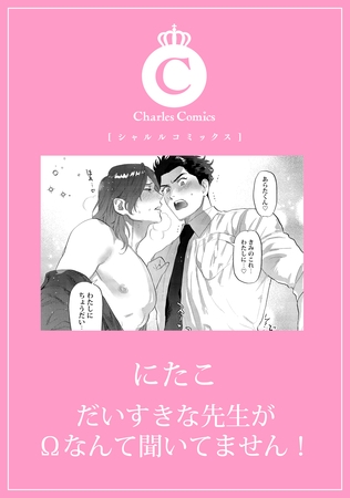 だいすきな先生がΩなんて聞いてません！