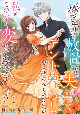 嫁ぎ先で放置され、夫は何故かテント暮らしをさせられていますが私がこの家を変えてみせましょう1