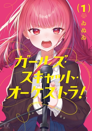 【期間限定　試し読み増量版】ガールズ・スキャット・オーケストラ！　１巻
