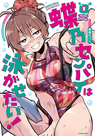 【期間限定　試し読み増量版】蝶乃センパイは泳がせたい！　１巻