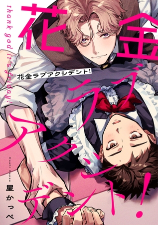 【期間限定　無料お試し版】花金ラブアクシデント！【単話売】(1)