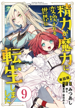 【単話版】精力が魔力に変換される世界に転生しました（フルカラー） 第9話 死亡フラグ