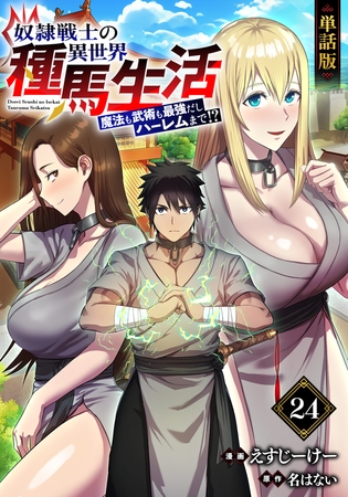 【単話版】奴隷戦士の異世界種馬生活 〜魔法も武術も最強だしハーレムまで！？〜（フルカラー）第24話 戦いの前に