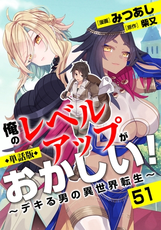 【単話版】俺のレベルアップがおかしい！ 〜デキる男の異世界転生〜（フルカラー）第51話 シンディのお礼