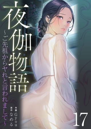 夜伽物語〜ご先祖からヤれと言われまして〜１７
