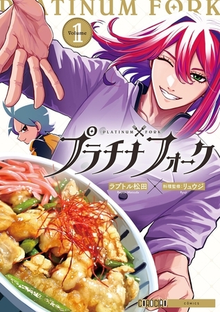 プラチナフォーク【期間限定　試し読み増量版】 1