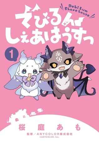 でびるんしぇあはうすっ【期間限定　試し読み増量版】 1