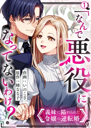 「なんで悪役になってないわけ？」義妹に陥れられた令嬢の逆転婚(1)