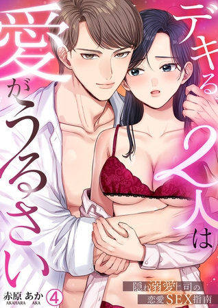 デキる2人は愛がうるさい～隠れ溺愛上司の恋愛SEX指南(4)