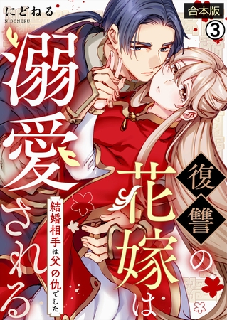 復讐の花嫁は溺愛される～結婚相手は父の仇でした～【合本版】(3)