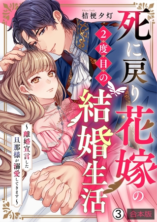 死に戻り花嫁の２度目の結婚生活～離婚宣言した旦那様が溺愛してきます～【合本版】(3)