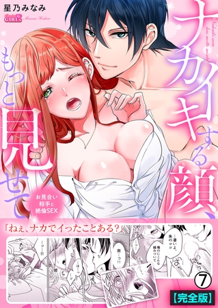 ナカイキする顔、もっと見せて～お見合い相手と絶倫SEX【完全版】(7)
