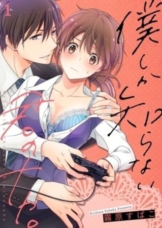 僕しか知らない君のナカ。【単行本】イッキ読みパック