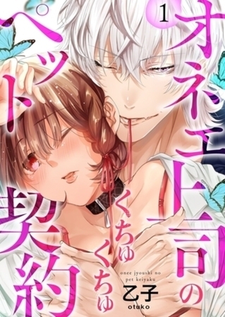 オネエ上司のくちゅくちゅペット契約【単行本】イッキ読みパック