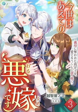 今世はあえての悪嫁です。～義母に奪われた我が子を、愛でるべくして返り咲く（３）
