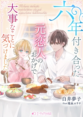 六年付き合った元恋人のおかげで大事なことに気づけました