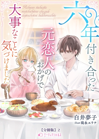 六年付き合った元恋人のおかげで大事なことに気づけました【分冊版】2