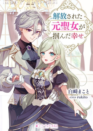 解放された元聖女が掴んだ幸せ