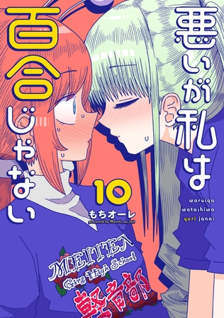 悪いが私は百合じゃない（10）