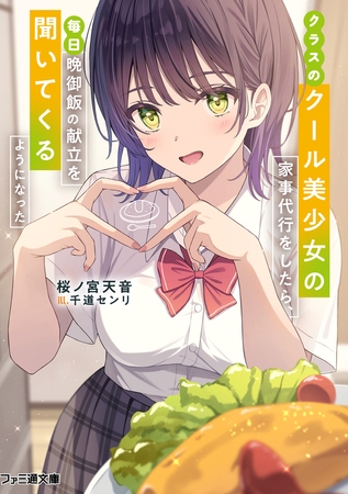 クラスのクール美少女の家事代行をしたら、毎日晩御飯の献立を聞いてくるようになった