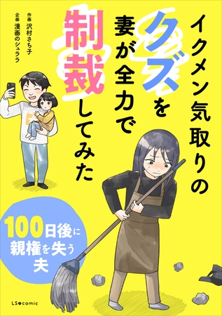 イクメン気取りのクズを妻が全力で制裁してみた　100日後に親権を失う夫