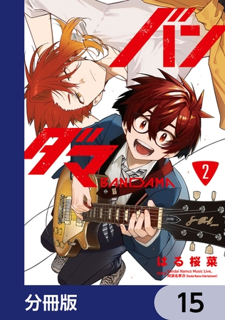 バンダマ【分冊版】　15