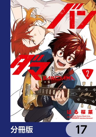 バンダマ【分冊版】　17