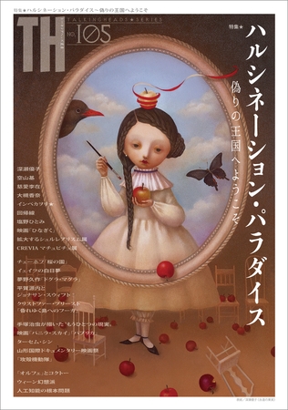 ハルシネーション・パラダイス〜偽りの王国へようこそ　トーキングヘッズ叢書No.105