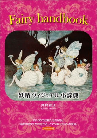 Fairy Handbook　妖精ヴィジュアル小辞典