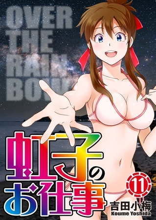 虹子のお仕事第11巻