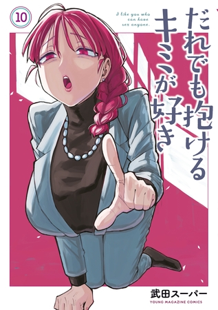 だれでも抱けるキミが好き（１０）
