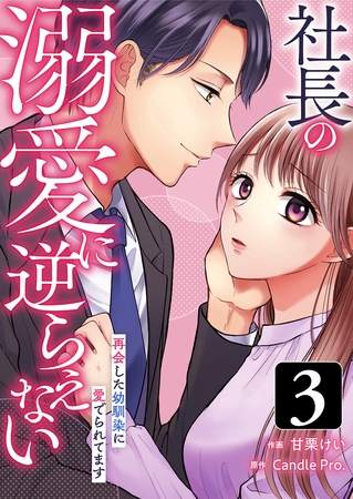 社長の溺愛に逆らえない　再会した幼馴染に愛でられてます 第3話