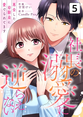 社長の溺愛に逆らえない　再会した幼馴染に愛でられてます 第5話