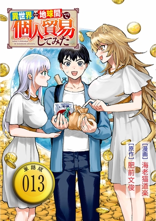 異世界⇔地球間で個人貿易してみた【単話版】（13）