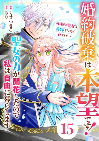 Berry’sFantasy婚約破棄は本望です！聖女の力が開花したので私は自由に暮らします～本物の聖女は義姉ではなく私でした～15巻