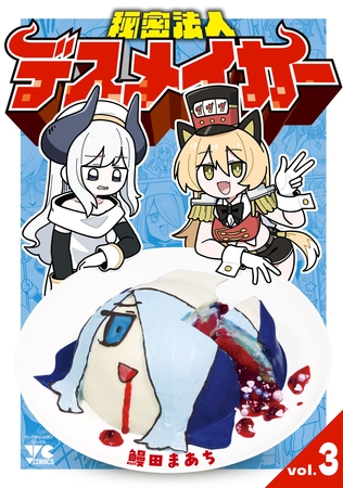 秘密法人デスメイカー　3