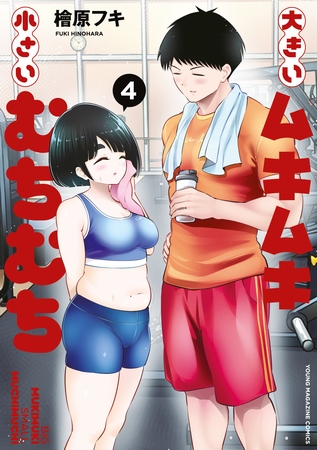 大きいムキムキ小さいむちむち（４）