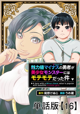 魅力値マイナスの勇者が美少女モンスターにはモテモテだった件【単話版】（16）