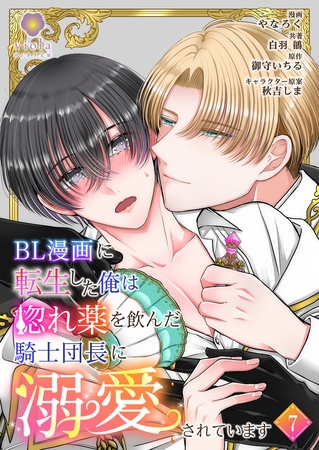 BL漫画に転生した俺は惚れ薬を飲んだ騎士団長に溺愛されています【第7話】