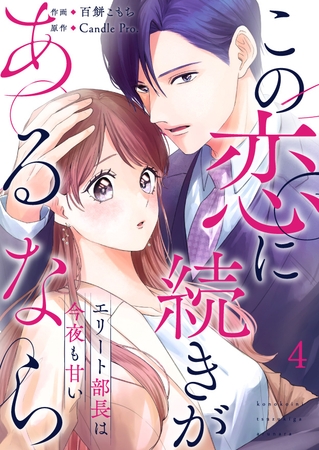 この恋に続きがあるなら　エリート部長は今夜も甘い 第4話