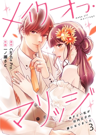 メイクオフ・マリッジ あざとい私が社内王子の妻になりました 第3話