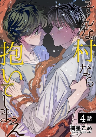そんな村なら抱いてしまえ 【短編】4話