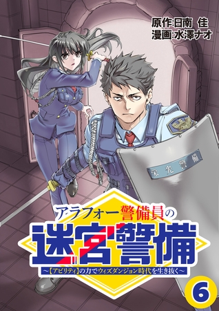 アラフォー警備員の迷宮警備　～【アビリティ】の力でウィズダンジョン時代を生き抜く～【単話版】（６）