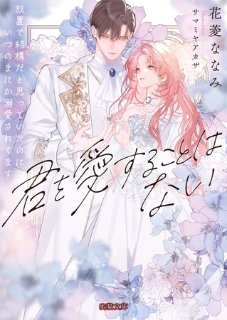 君を愛することはない　放置で結構だと思っていたのにいつのまにか溺愛されてます