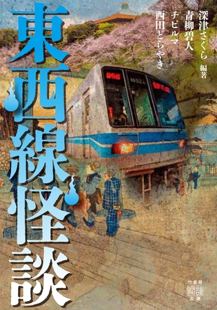 東西線怪談