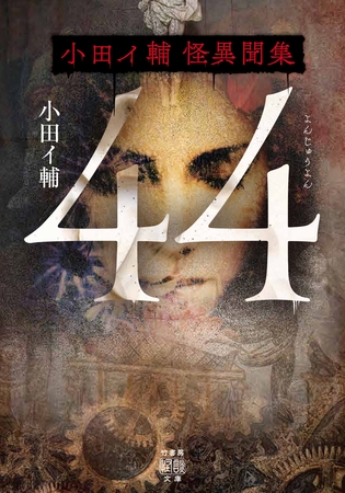 44　小田イ輔怪異聞集