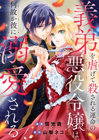 義弟を虐げて殺される運命の悪役令嬢は何故か彼に溺愛される（分冊版）第８話