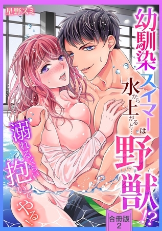 【スパイシーレディ】幼馴染スイマーは水から上がると…野獣！？～溺れるくらい抱いてやる！【合冊版】 (2)