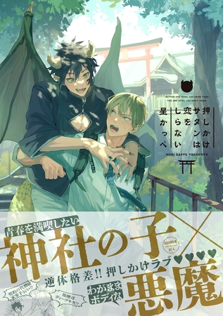 【期間限定　試し読み増量版】押しかけサタンは恋をしらない【ペーパー付】【電子限定ペーパー付】
